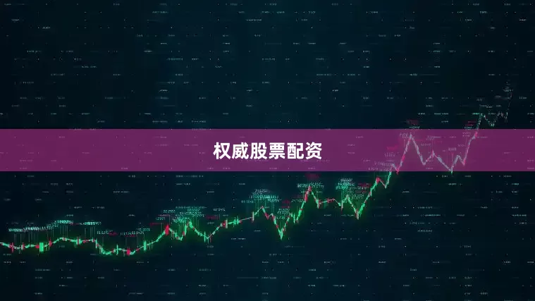 权威股票配资