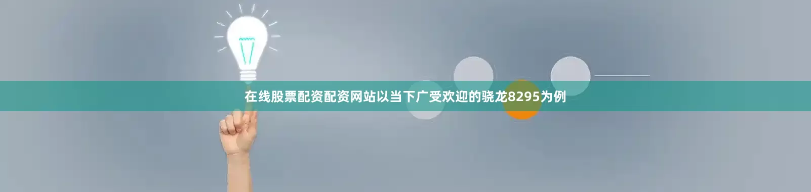 在线股票配资配资网站以当下广受欢迎的骁龙8295为例