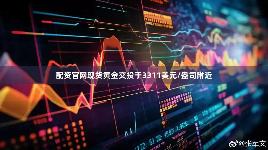 配资官网现货黄金交投于3311美元/盎司附近