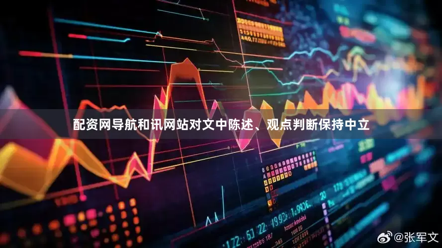 配资网导航和讯网站对文中陈述、观点判断保持中立