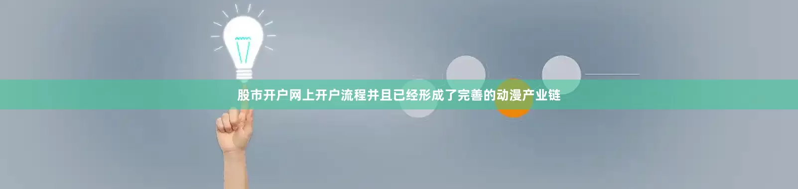 股市开户网上开户流程并且已经形成了完善的动漫产业链