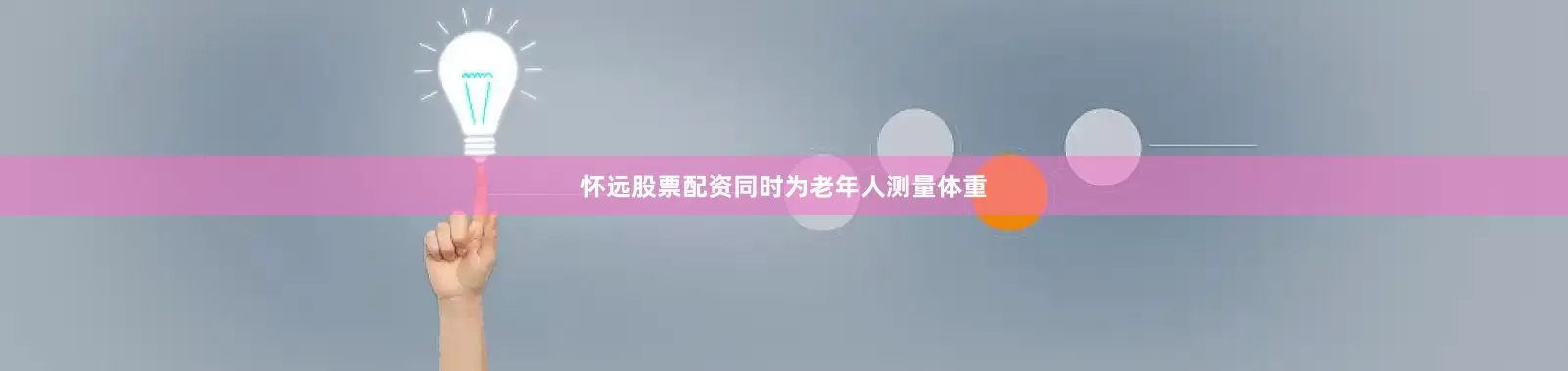 怀远股票配资同时为老年人测量体重