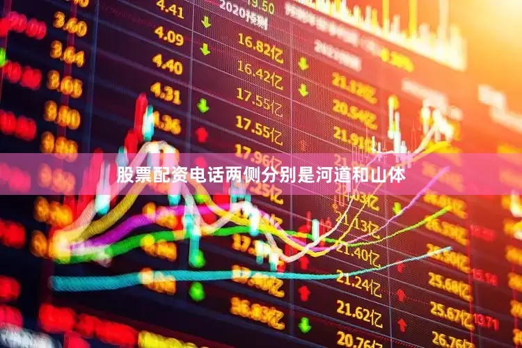 股票配资电话两侧分别是河道和山体