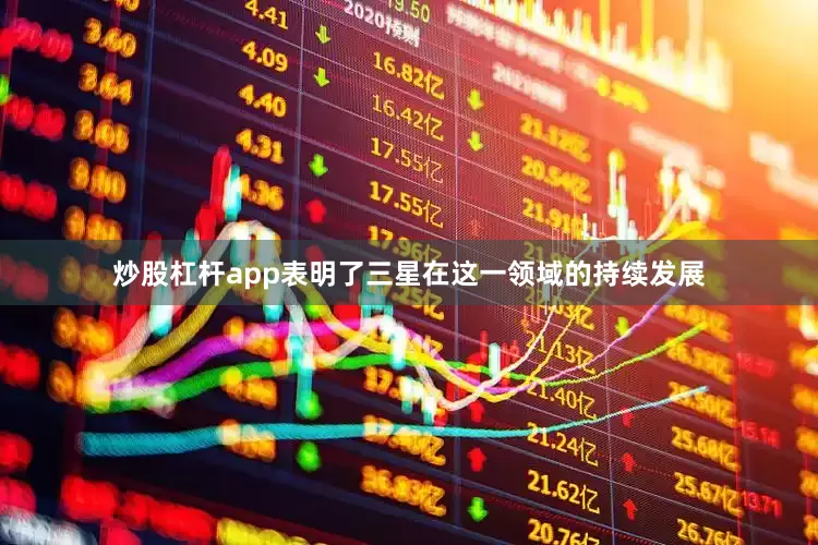 炒股杠杆app表明了三星在这一领域的持续发展