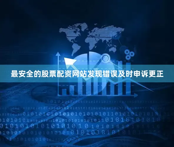 最安全的股票配资网站发现错误及时申诉更正