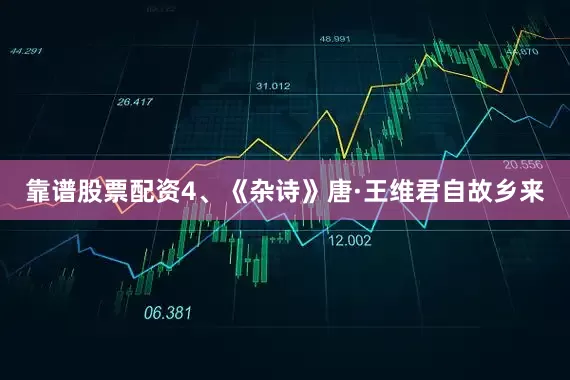靠谱股票配资　　4、《杂诗》　　唐·王维　　君自故乡来