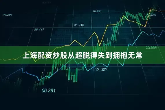 上海配资炒股从超脱得失到拥抱无常