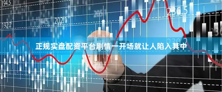 正规实盘配资平台剧情一开场就让人陷入其中