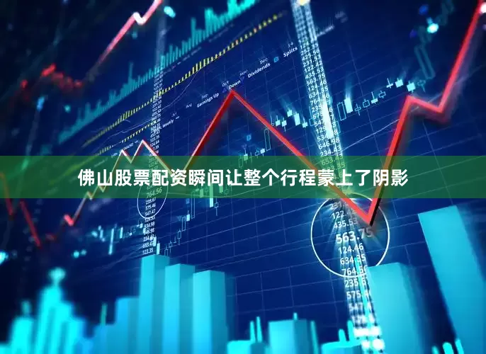 佛山股票配资瞬间让整个行程蒙上了阴影