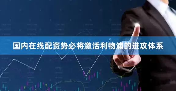 国内在线配资势必将激活利物浦的进攻体系