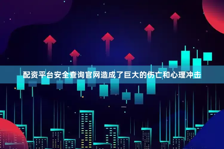 配资平台安全查询官网造成了巨大的伤亡和心理冲击