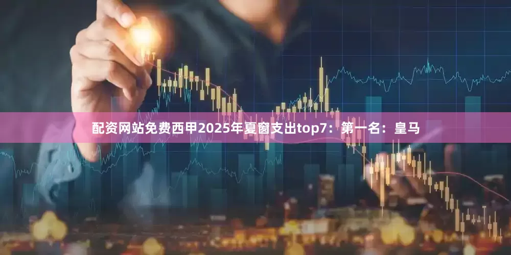 配资网站免费西甲2025年夏窗支出top7：第一名：皇马