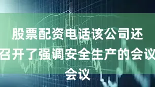 股票配资电话该公司还召开了强调安全生产的会议