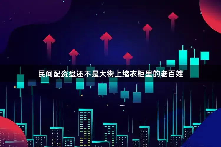 民间配资盘还不是大街上缩衣柜里的老百姓