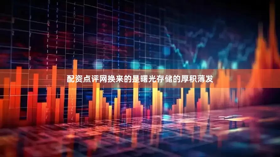 配资点评网换来的是曙光存储的厚积薄发