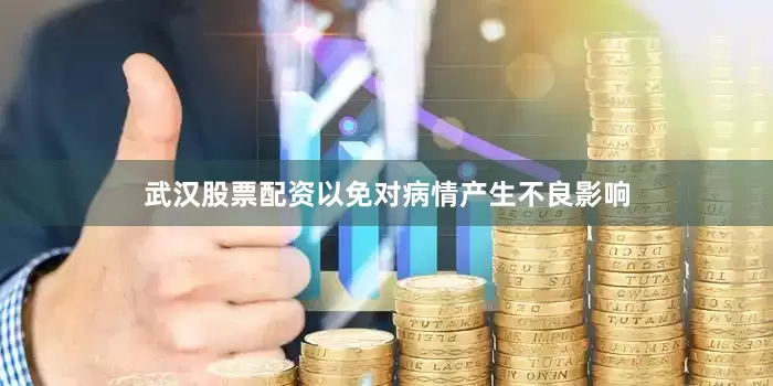武汉股票配资以免对病情产生不良影响
