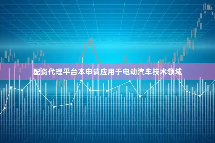 配资代理平台本申请应用于电动汽车技术领域
