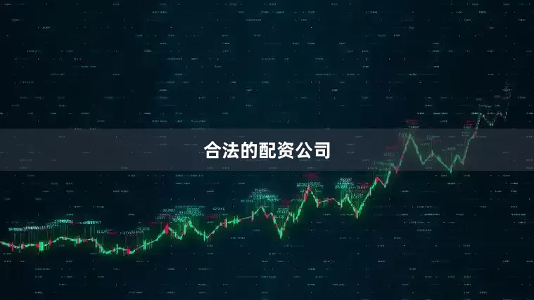 合法的配资公司