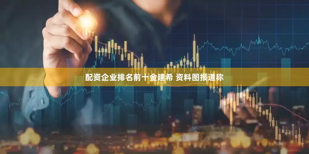 配资企业排名前十金建希 资料图报道称