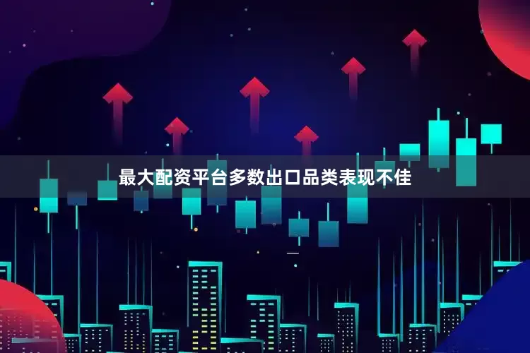 最大配资平台多数出口品类表现不佳