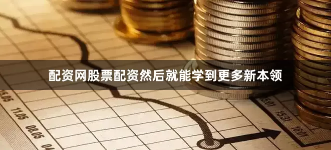 配资网股票配资然后就能学到更多新本领