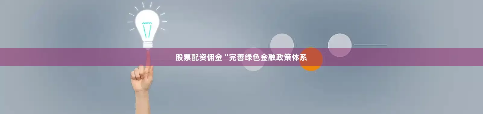 股票配资佣金“完善绿色金融政策体系