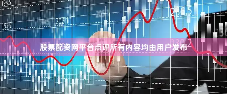 股票配资网平台点评所有内容均由用户发布