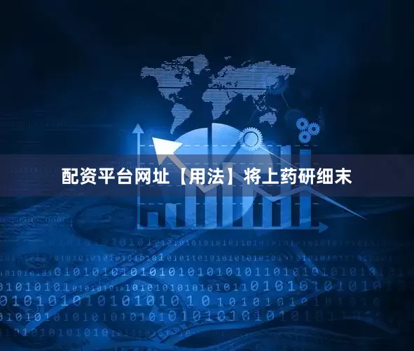 配资平台网址【用法】将上药研细末