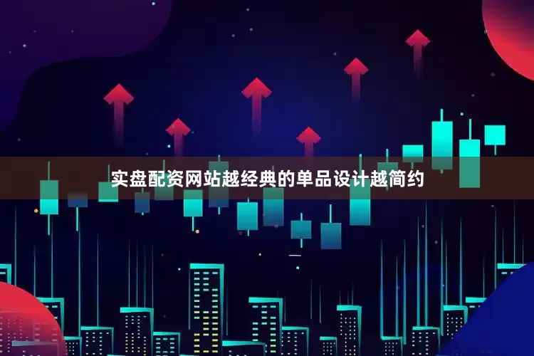 实盘配资网站越经典的单品设计越简约